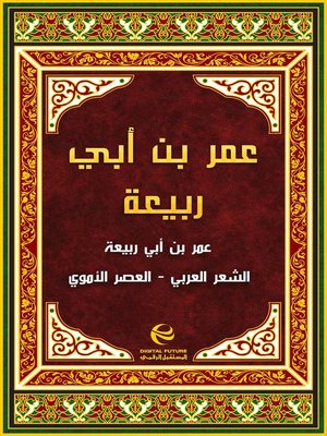 cover image of عمر بن أبي ربيعة
